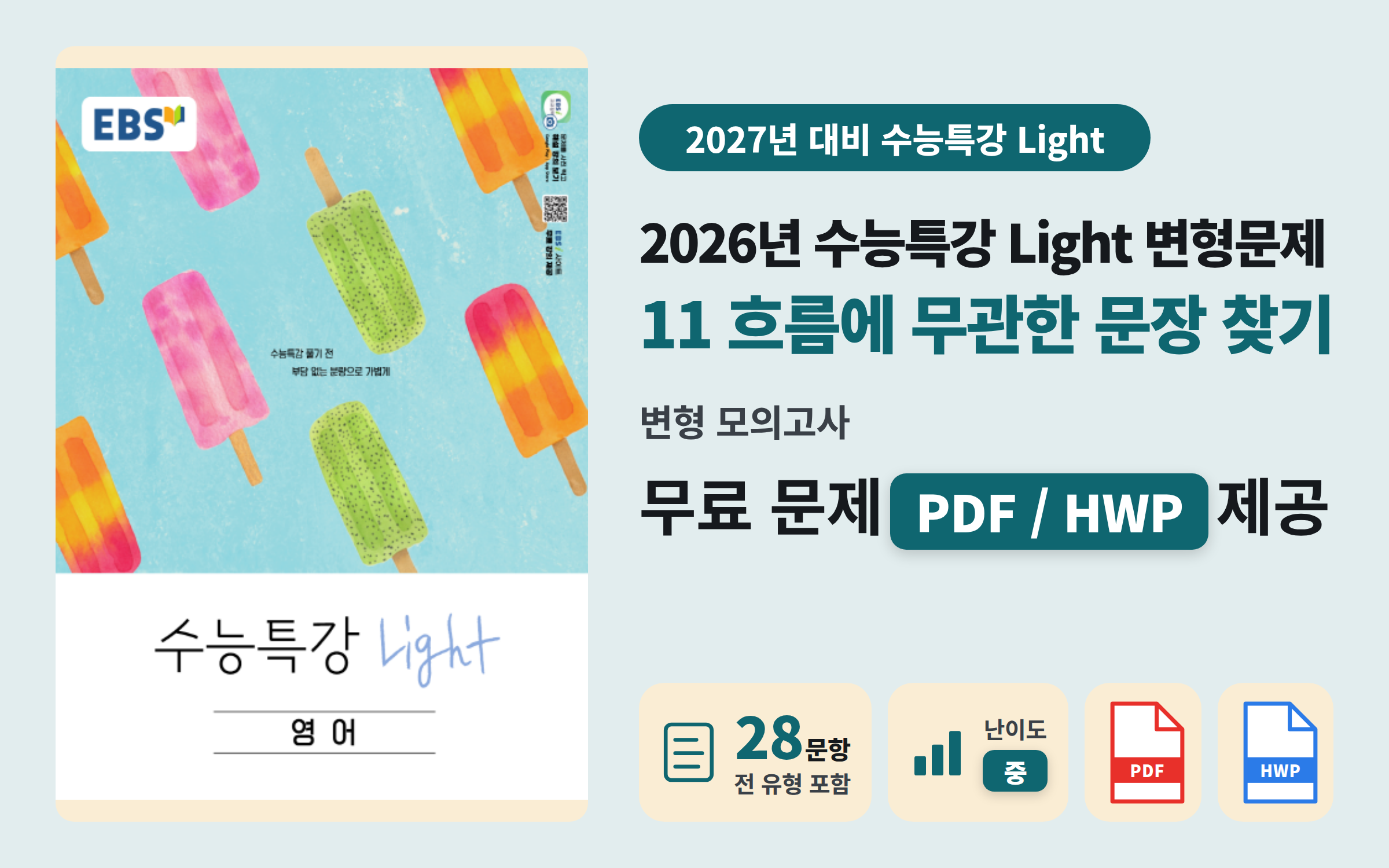EBS 수능특강 Light 고등영어 Ch.11 전범위 모의고사 자료 (28문항)