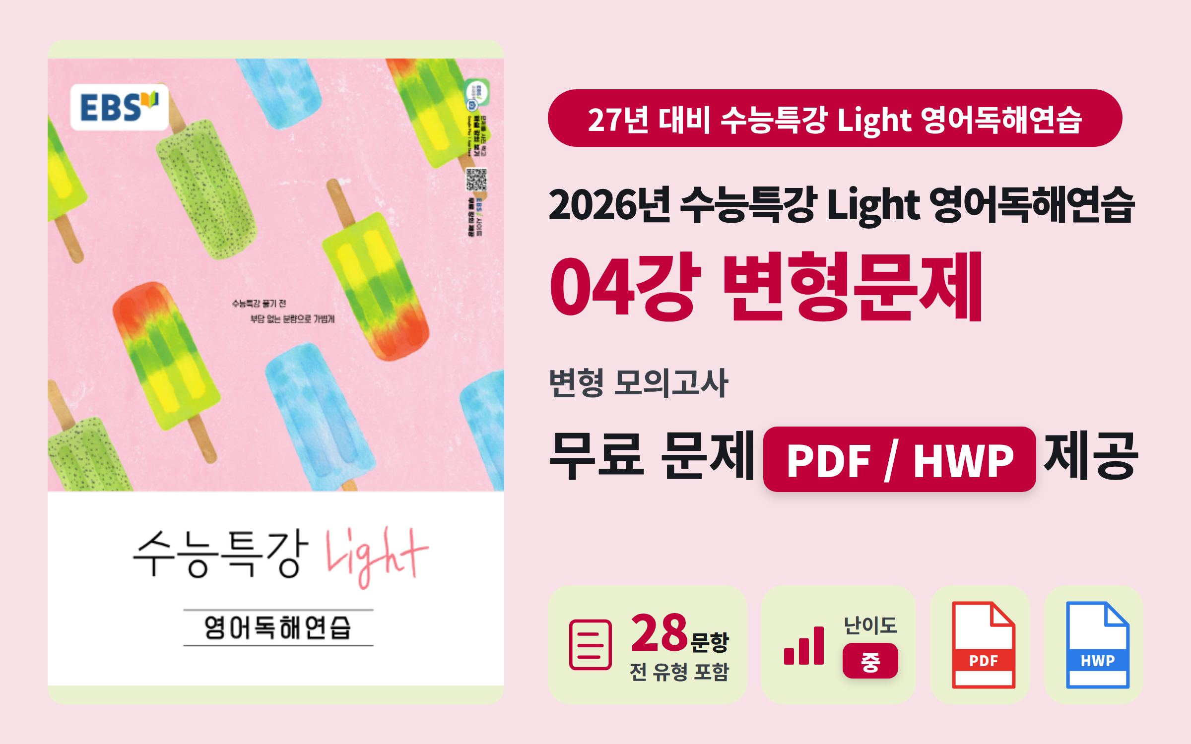 [자료] 2026 EBS 수능특강 Light 영어독해연습 04강 전범위 모의고사 (28문항)