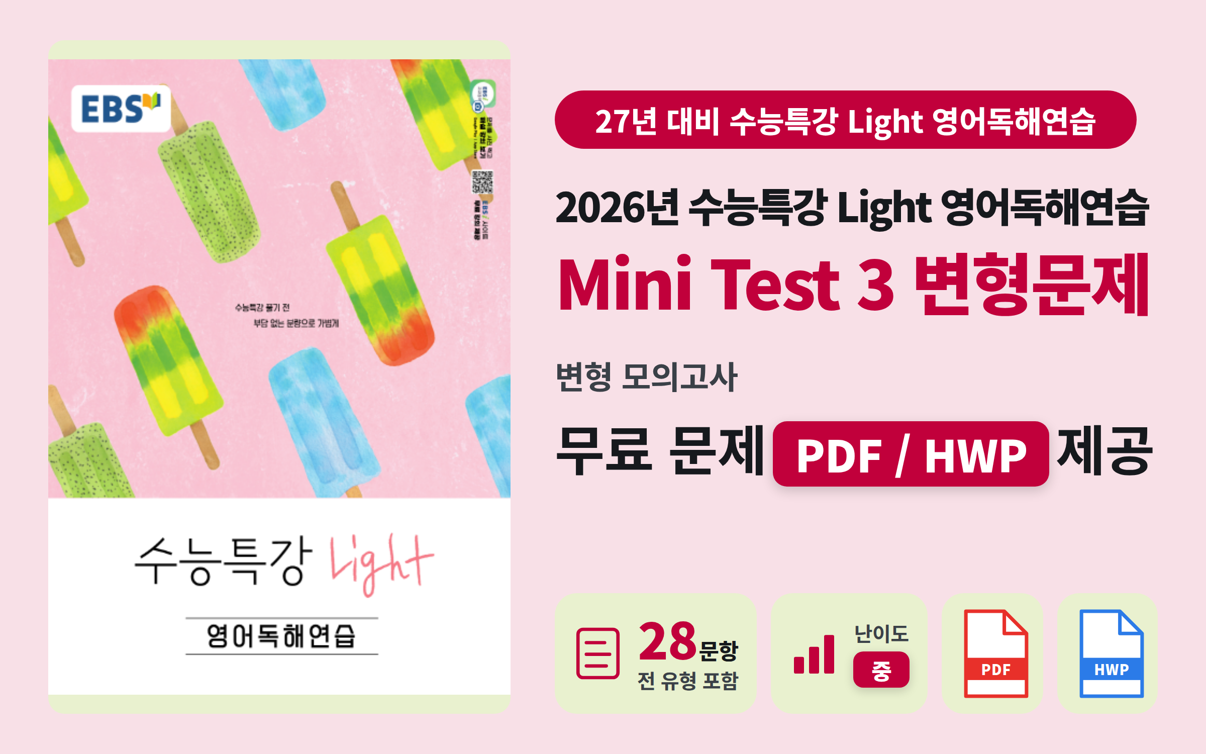 EBS 수능특강 Light 영어독해연습 Mini Test3 #1 자료 (28문항 전범위 모의고사)