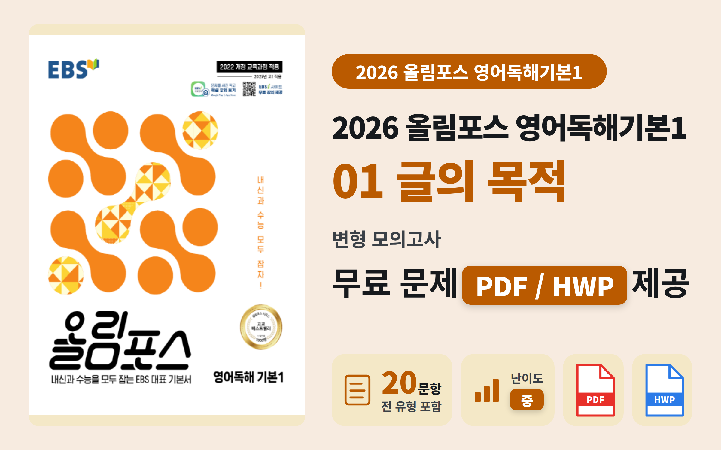 EBS 올림포스 영어독해 기본1 Ch01 모의고사 변형문제 (20문항) 공유