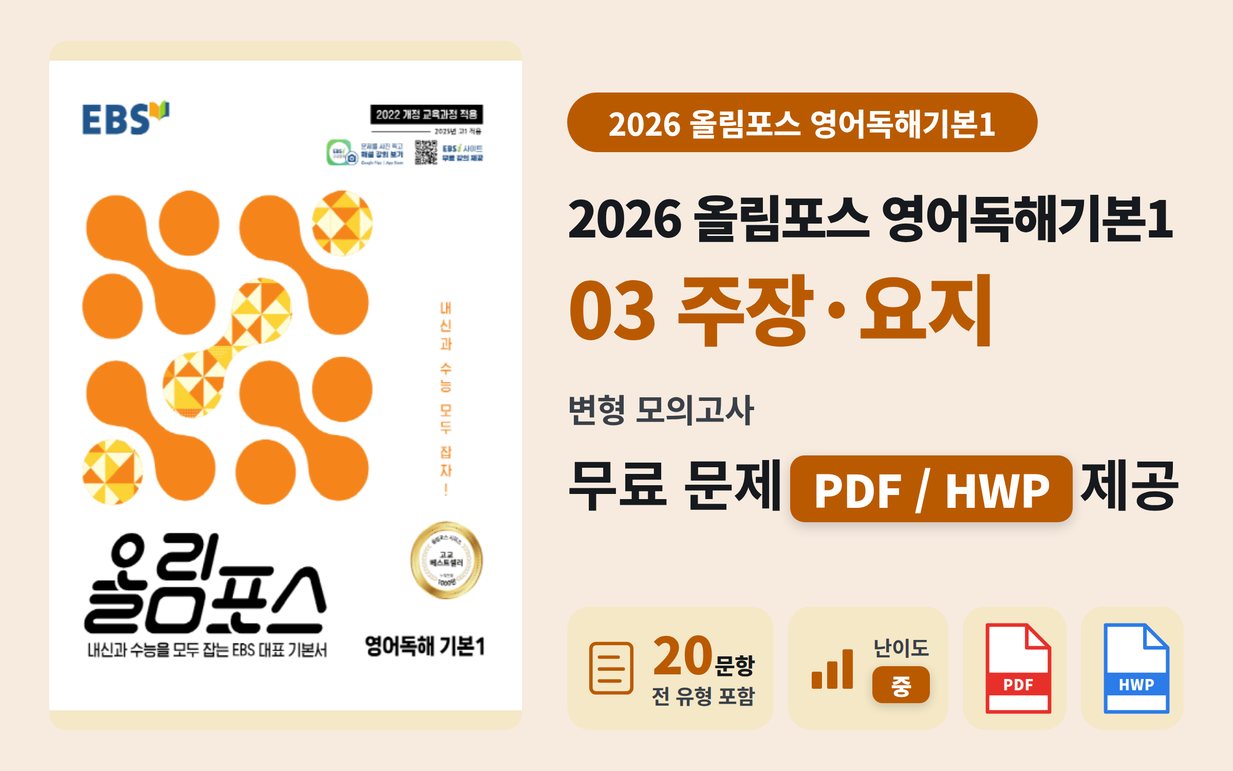 EBS 올림포스 영어독해 기본1 Ch03 모의고사 변형문제 (20문항)
