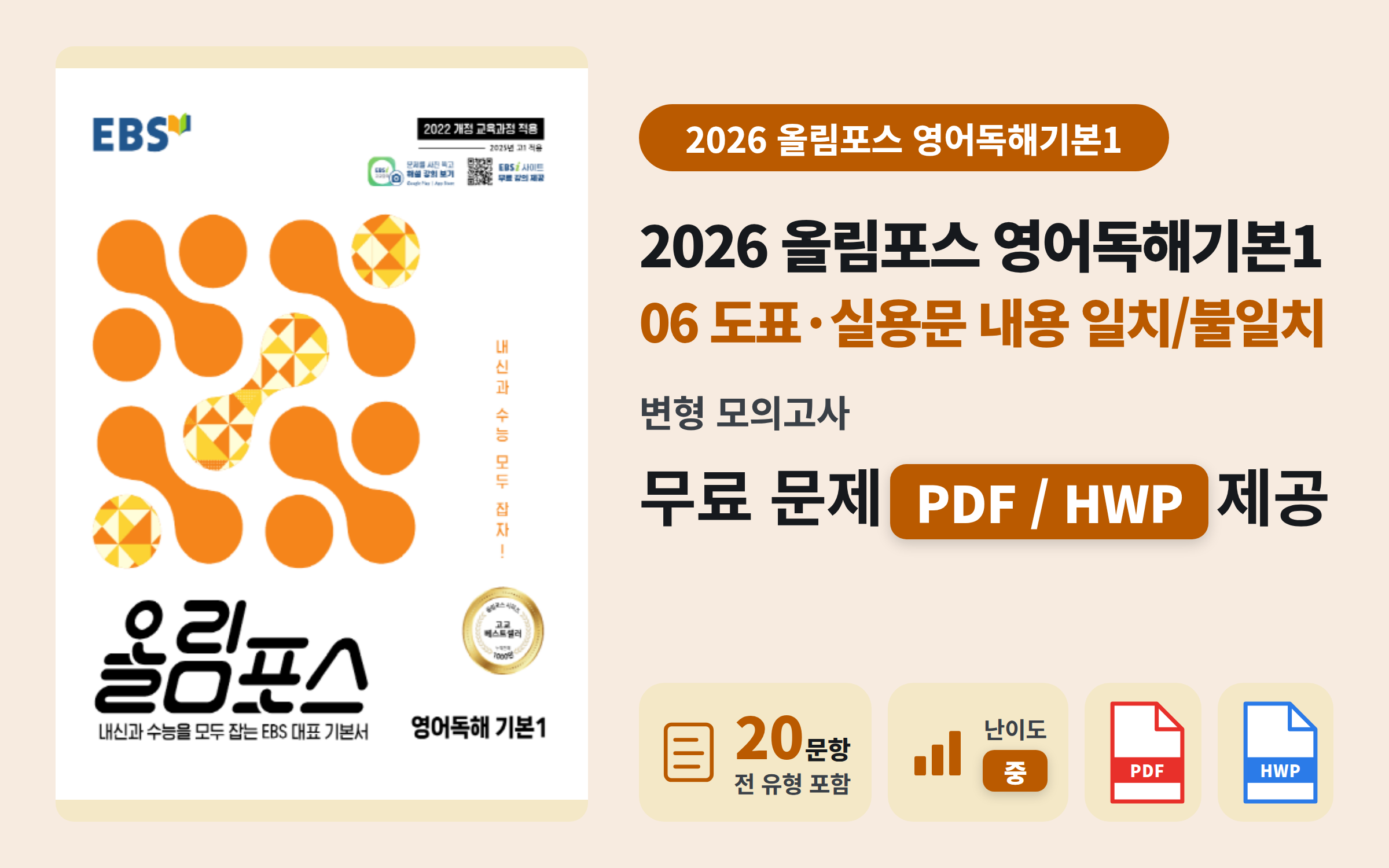 EBS 올림포스 영어독해 기본1 Ch06 모의고사 자료 (도표·실용문)