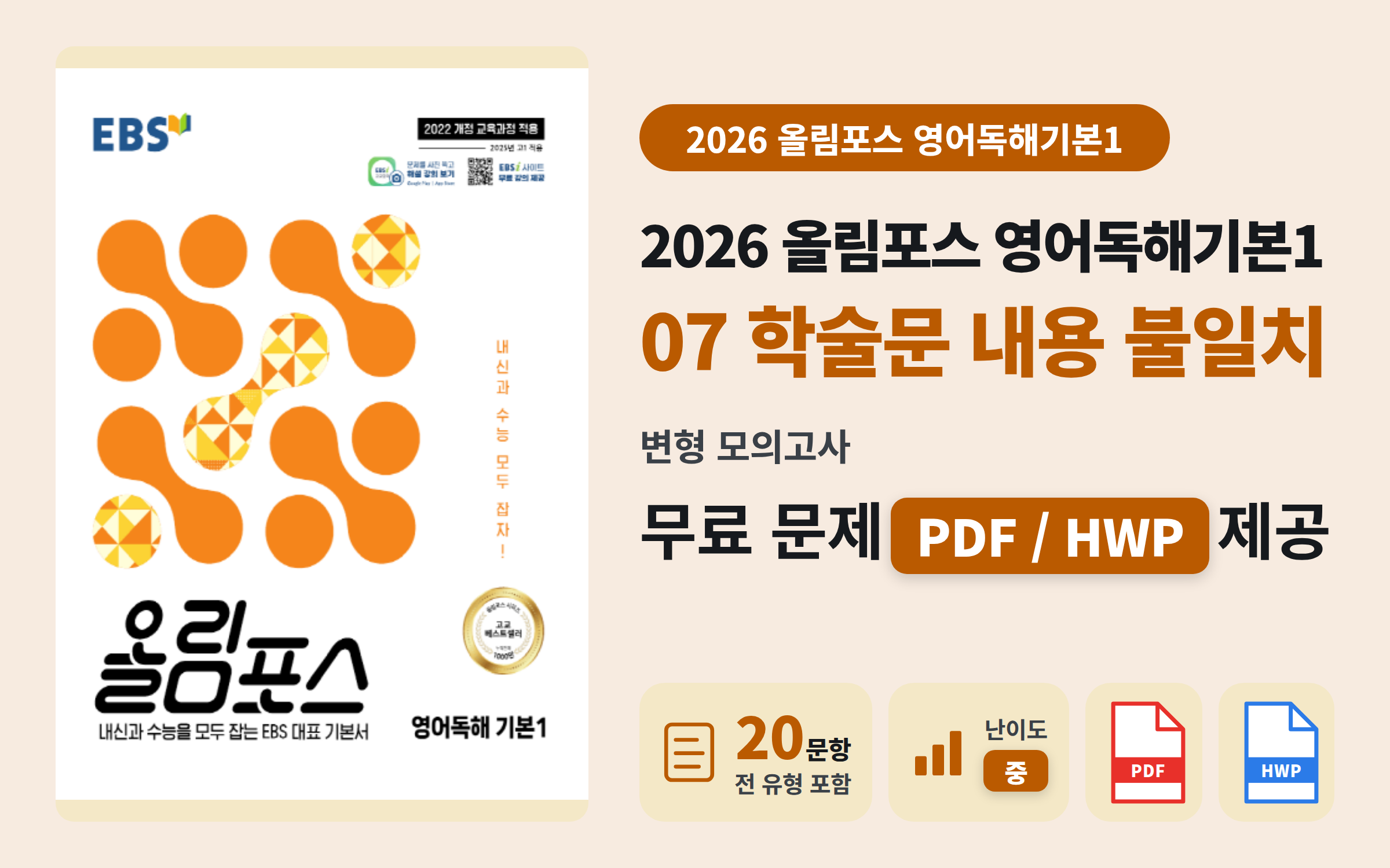 EBS 올림포스 영어독해 기본1 Ch07 모의고사 변형문제 (20문항)