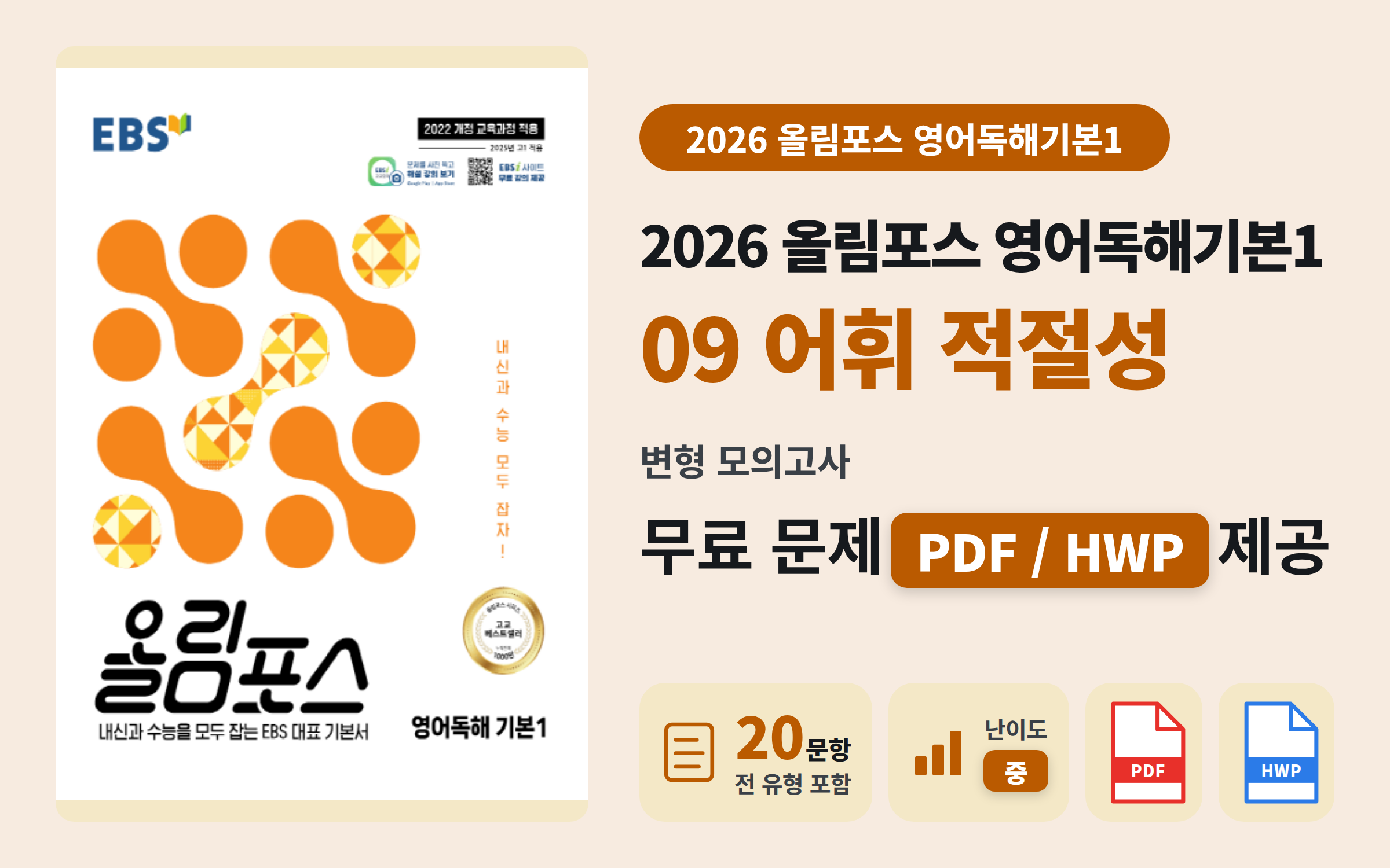 EBS 올림포스 영어독해 기본1 Ch09 모의고사 변형문제 (20문항)