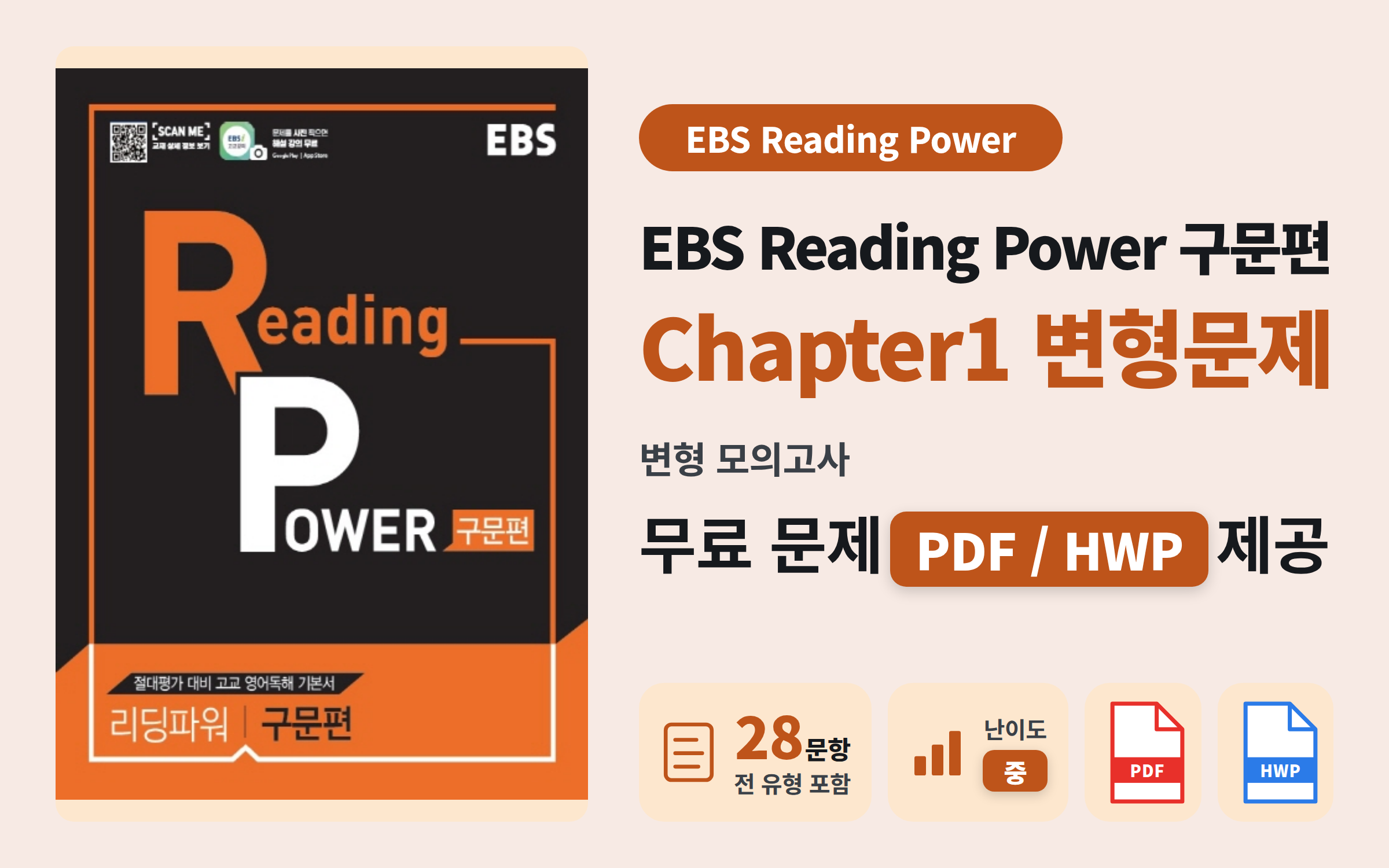 2026 EBS 리딩파워 구문편 Ch01 #1 모의고사 자료 (28문항/중 난이도)
