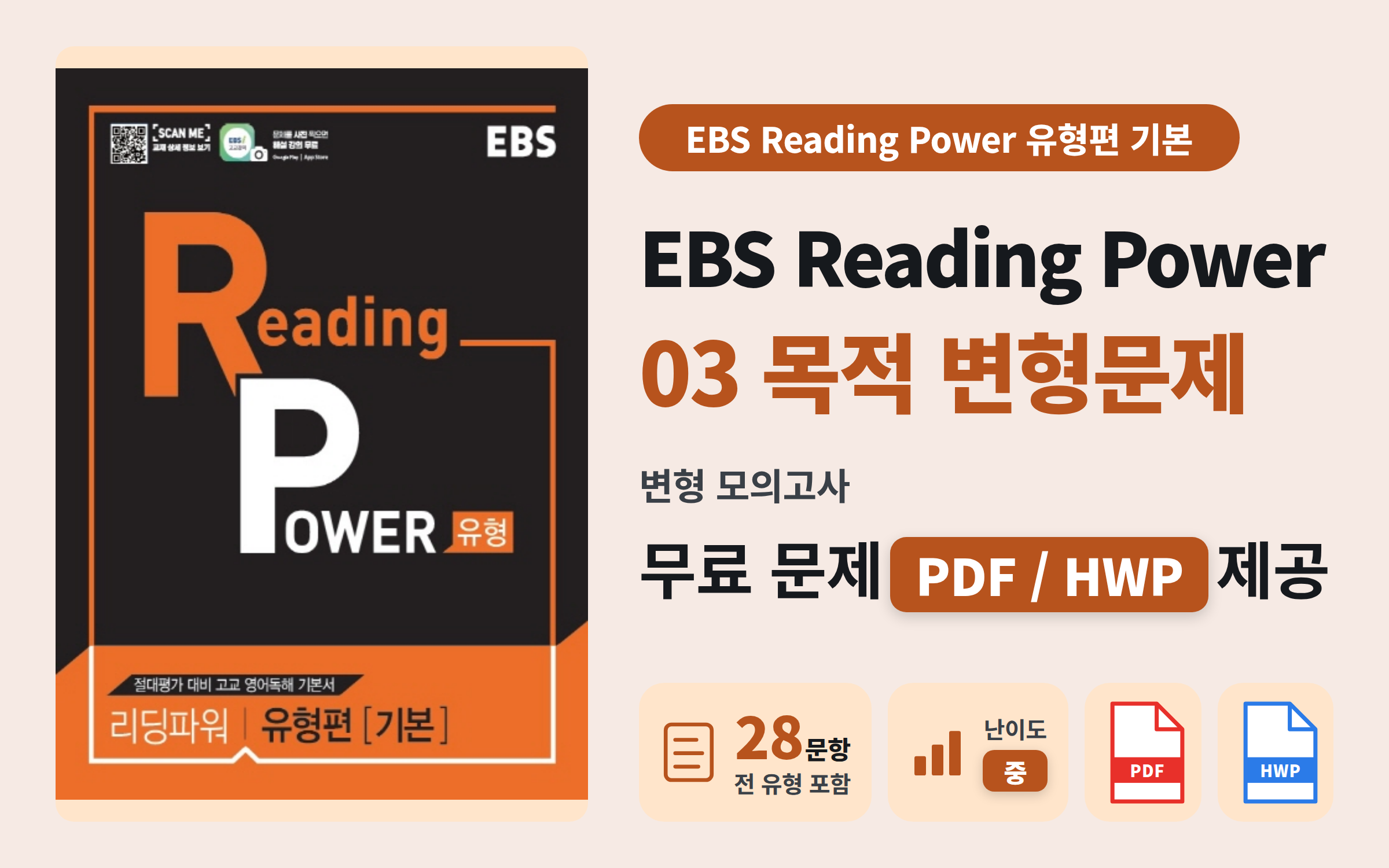 EBS 리딩파워 유형편 기본 Ch03 #1 전범위 모의고사 자료 공유 📚