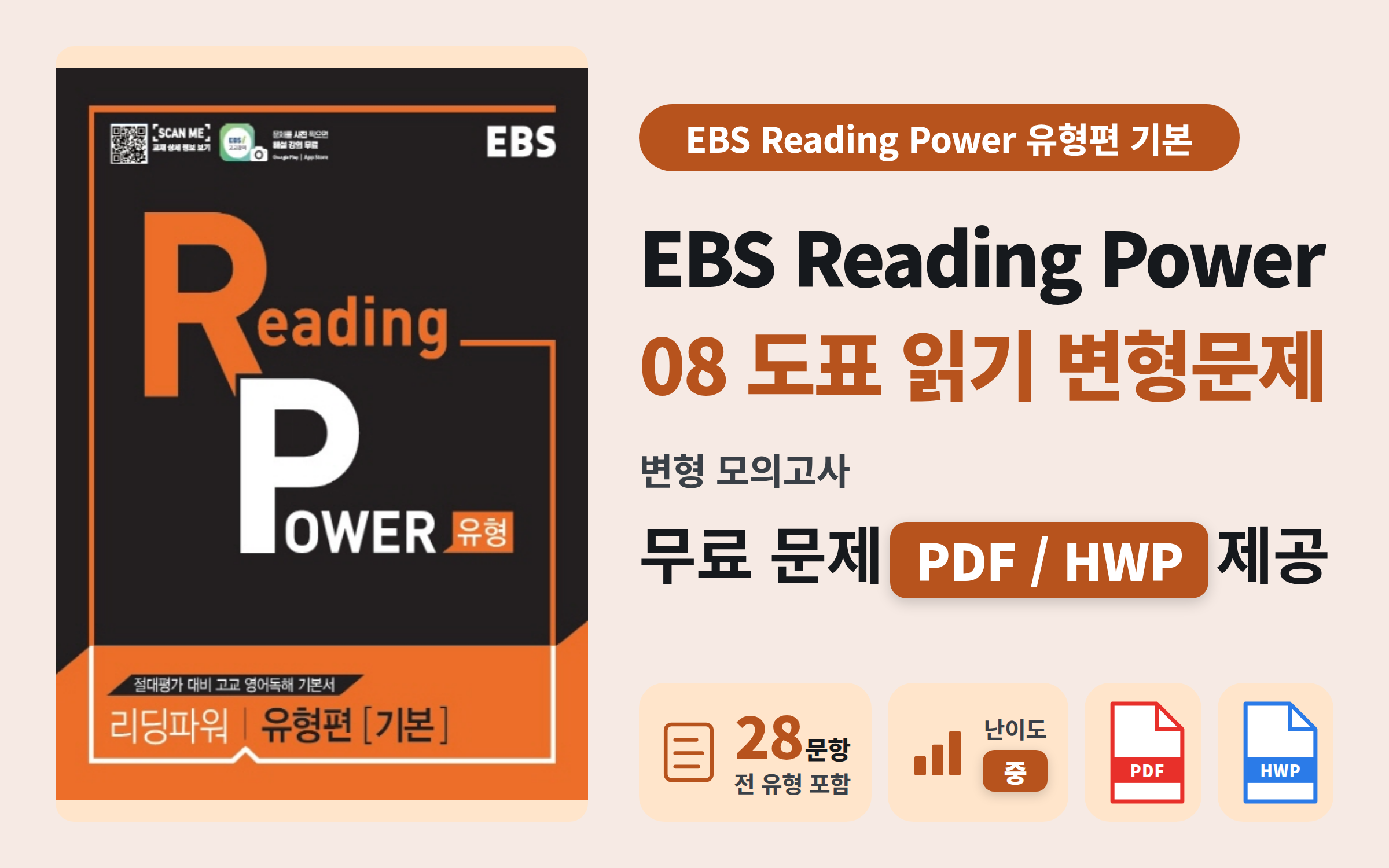 EBS 리딩파워 유형편 기본 Ch08 #1 전범위 모의고사 자료 공유 📚