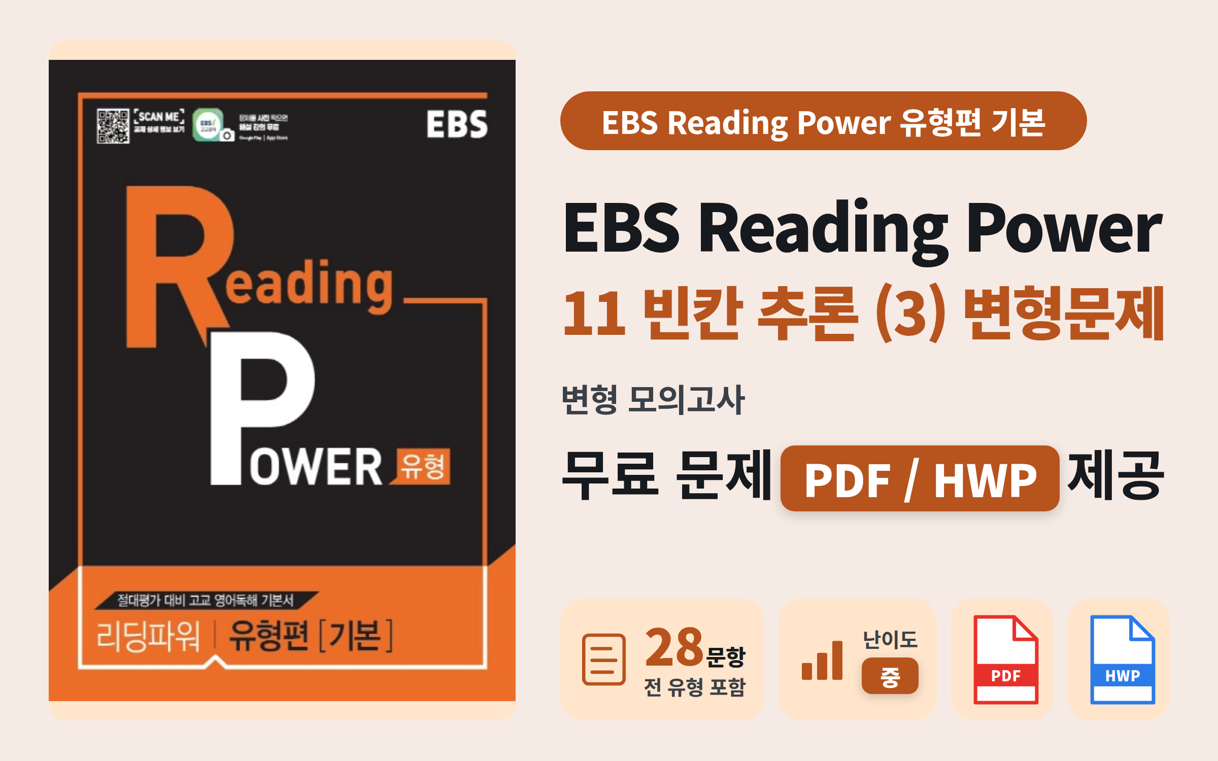 EBS 리딩파워 유형편 기본 Ch11 #1 전범위 모의고사 자료 공유 📚