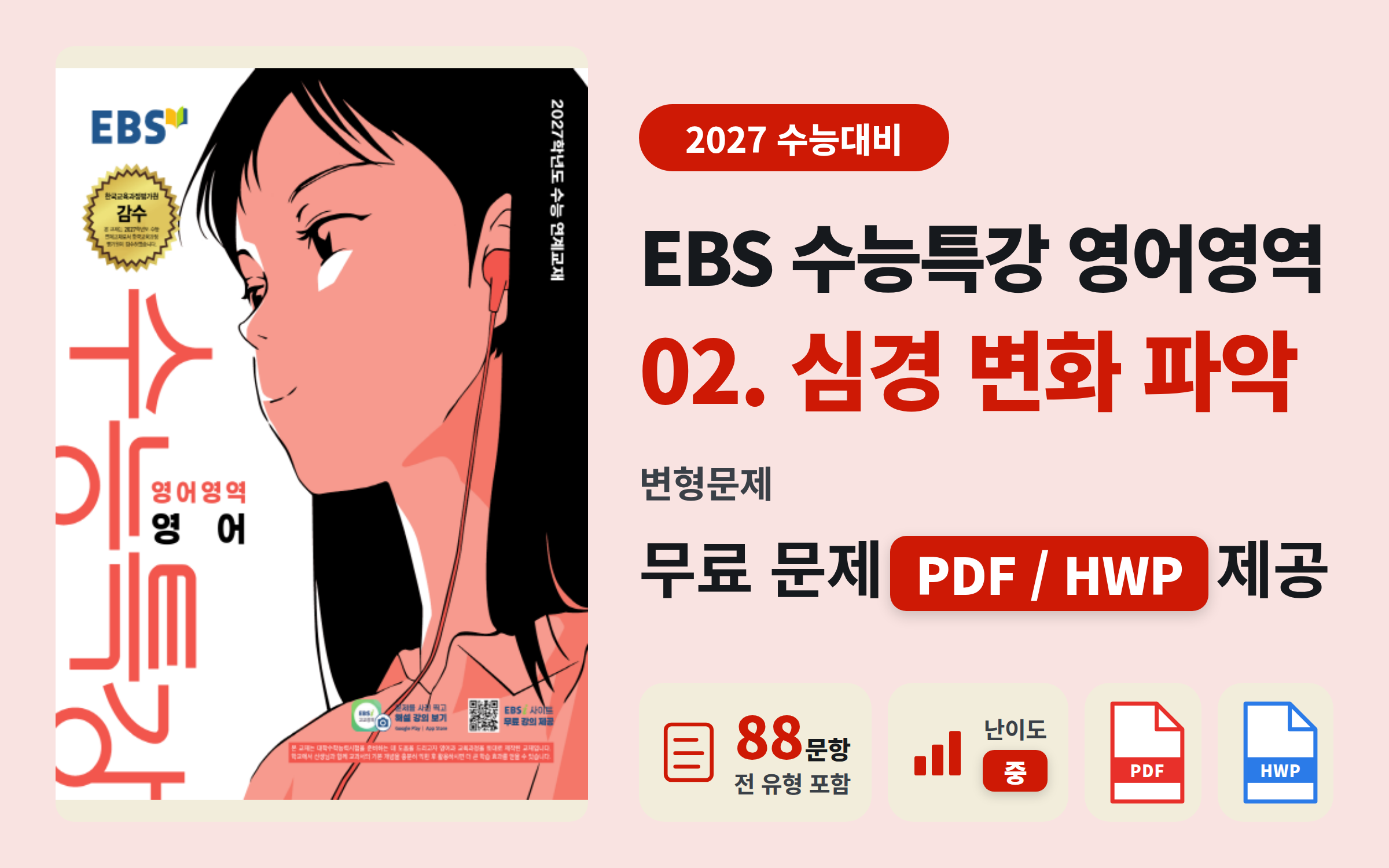 [자료] 2026/2027 수능대비 EBS 수능특강 영어 Ch.2 심경 변화 파악 문제지 (88문항)