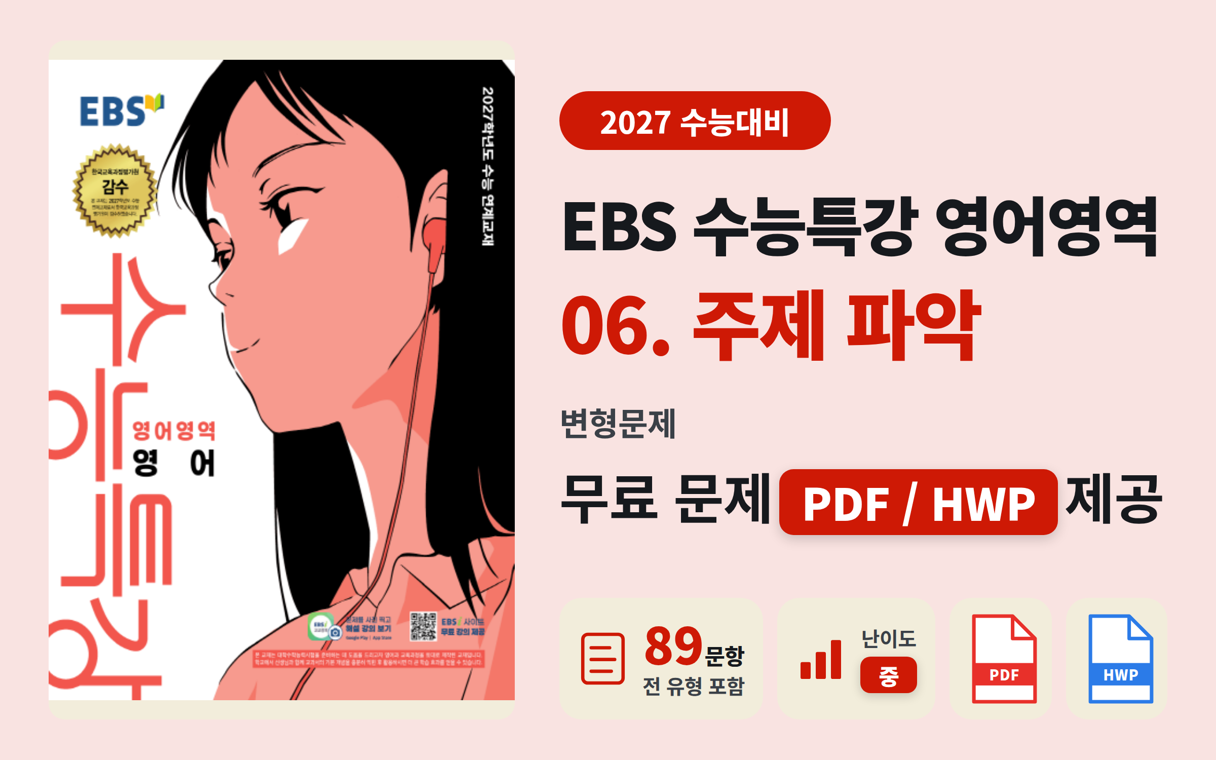 2026 수능특강 영어 Ch.6 주제 파악 문제지 (89문항) 무료 나눔