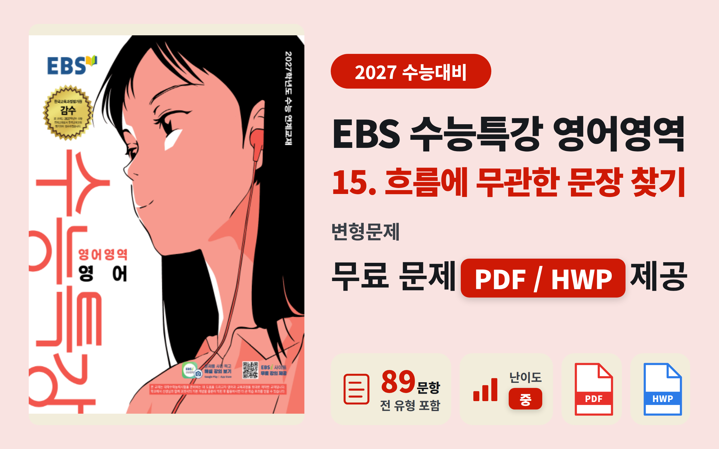 2026 수능특강 영어 Ch.13 무관한 문장 찾기 문제지 (89문항) 공유