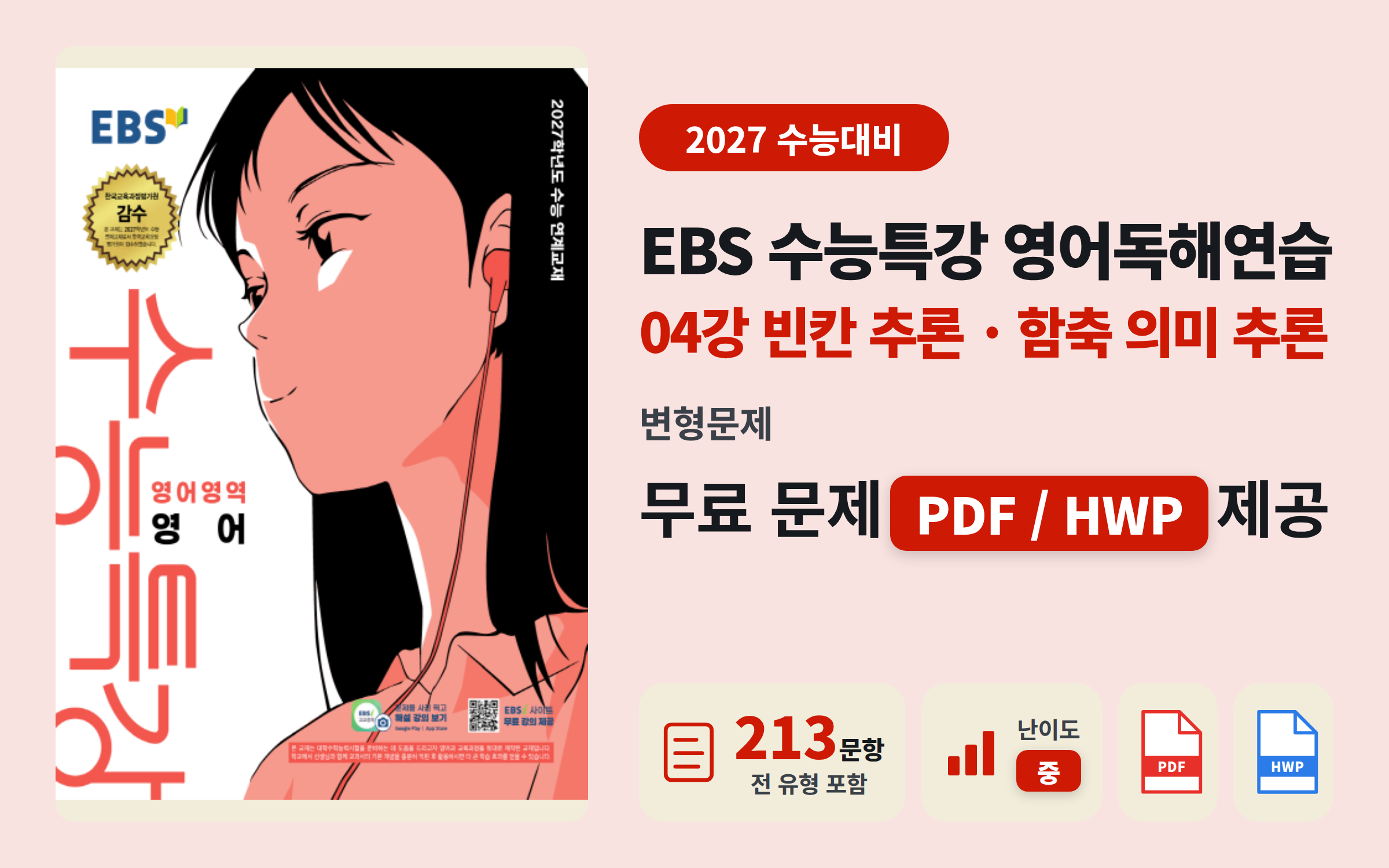 2026 수능특강 영어독해연습 Ch.4 빈칸·함축의미 완벽 문제지 (213문항)