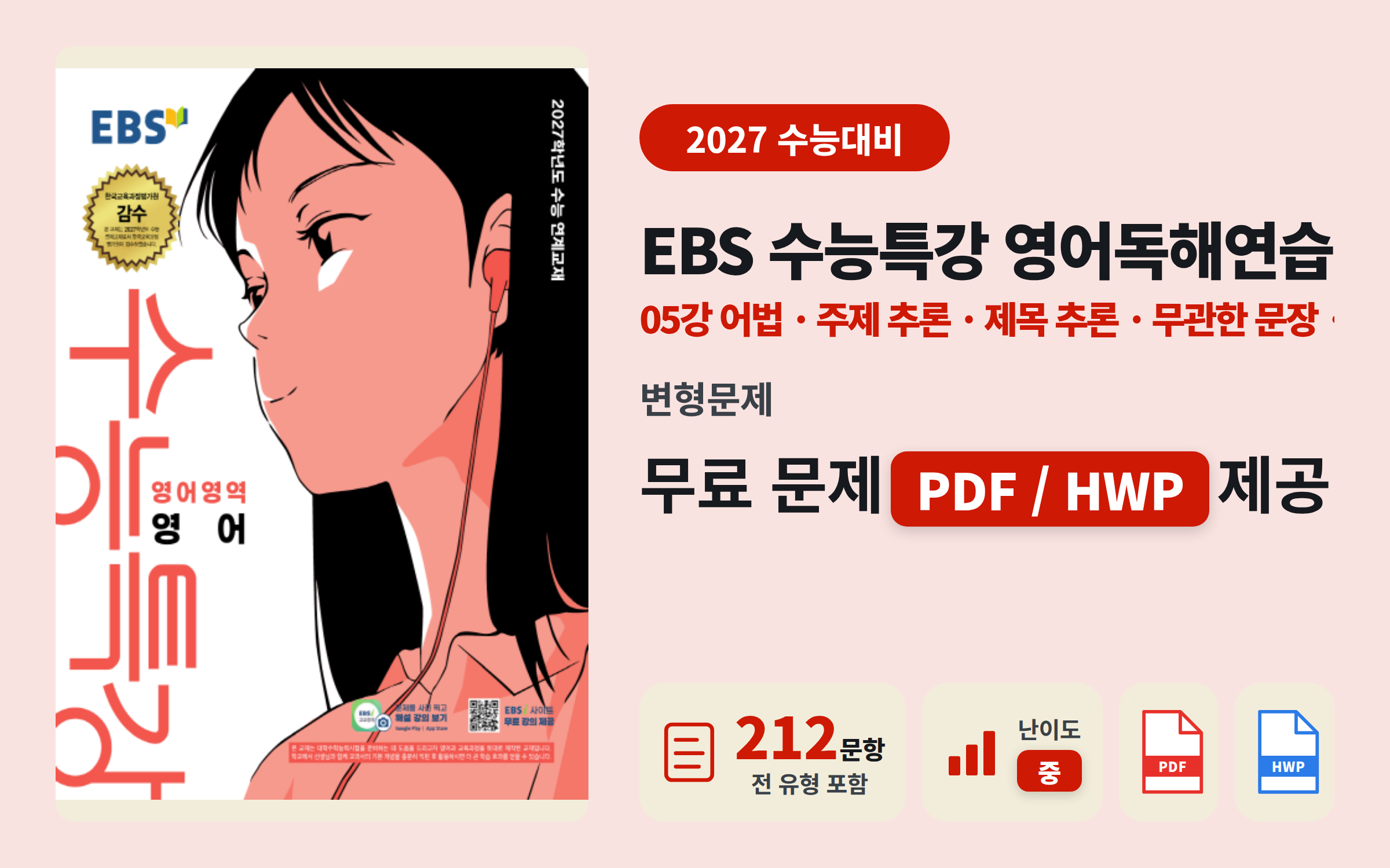 EBS 수능특강 영어독해연습 05강 문제지 (어법·주제·순서) PDF/HWP