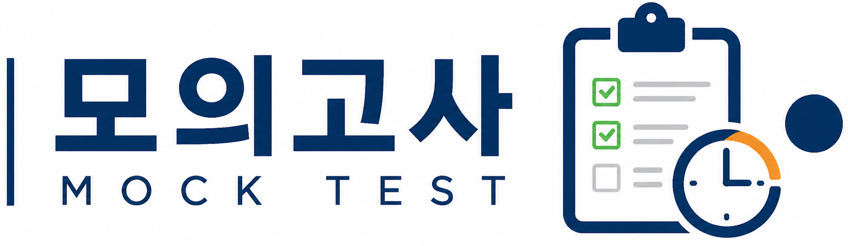 모의고사